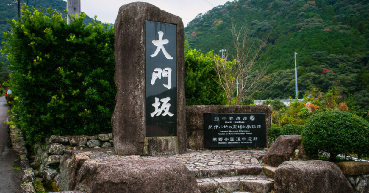 Entrance to the Kumano Kodo Trail. Entrance to the Kumano Kodo Trail.